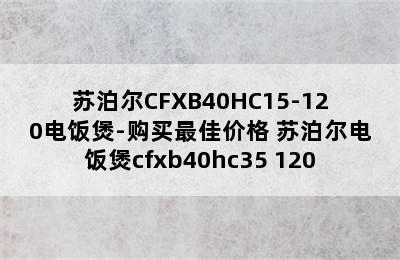 苏泊尔CFXB40HC15-120电饭煲-购买最佳价格 苏泊尔电饭煲cfxb40hc35 120